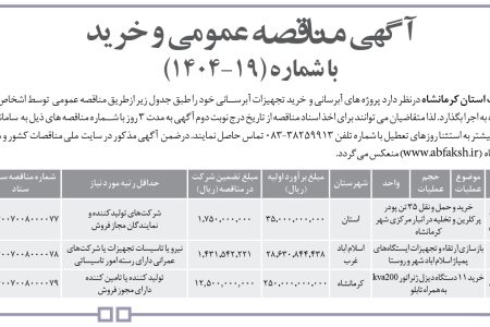 ۴۴۳۰ مناقصه – شرکت آب و فاضلاب استان کرمانشاه – خرید تجهیزات آبرسانی