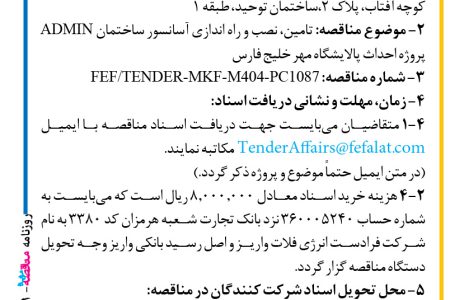 ۴۴۳۱ مناقصه – شرکت فرادست انرژی فلات – تامین، نصب و راه اندازی آسانسور