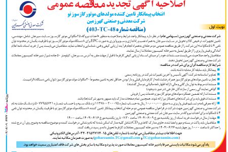 ۴۴۳۲ مناقصه – ﺷﺮﮐﺖ معدنی و صنعتی ﮔﻬﺮزﻣﯿﻦ – تامین کننده مولدهای موتورگازسوز