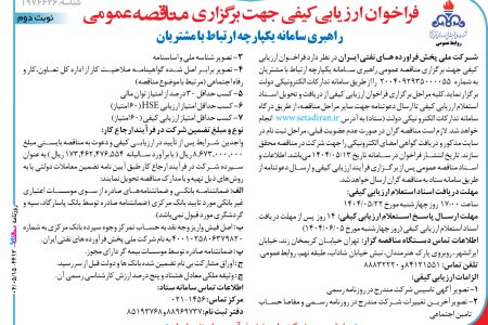 ۴۴۱۳ مناقصه – شركت ملي پخش فراورده هاي نفتي ايران – سامانه يكپارچه ارتباط با مشتريان