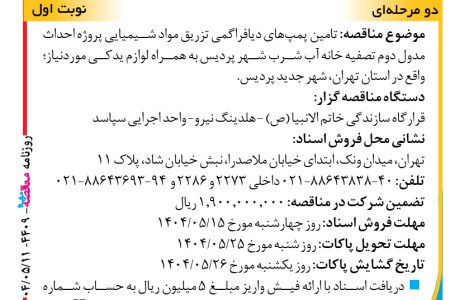 ۴۴۰۹ مناقصه – واحد اجرایی سپاسد – پروژه احداث مدول دوم تصفیه خانه آب شرب شهر پردیس