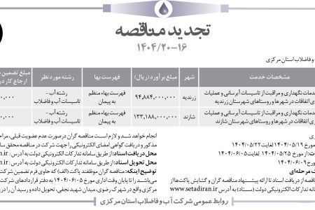 ۴۴۱۴ مناقصه – شرکت آب و فاضلاب استان مرکزی – عملیات خدمات نگهداری و مراقبت از تاسیسات آبرسانی