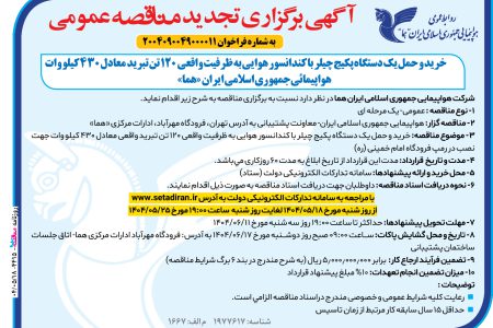 ۴۴۱۵ مناقصه – هواپيمائي جمهوري اسلامي ايران “هما” – خرید و حمل یک دستگاه پکیج چیلر ب