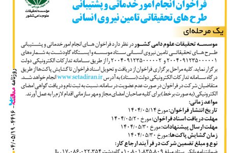 ۴۴۱۶ مناقصه – موسسه تحقیقات علوم دامی کشور – انجام امورخدماتی تامین نیروی انسانی