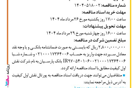 ۴۴۱۷ مناقصه – شرکت نقش اول کیفیت (ناک) – خرید Tape Backup