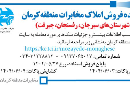 ۴۴۱۸ مزایده – مخابرات منطقه کرمان – فروش املاک