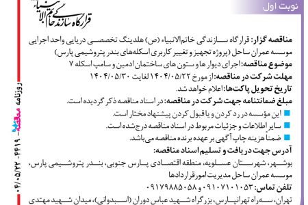 ۴۴۱۹ مناقصه – موسسه عمران ساحل – اجرای دیوار ها و ستون های ساختمان