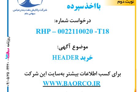 ۴۴۲۰ مناقصه – شرکت پالایش نفت بندرعباس – خریدHEADER  