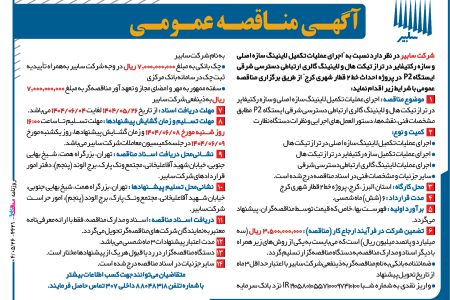 ۴۴۲۱ مناقصه – شرکت سابیر – عملیات تکیمل لاینینگ