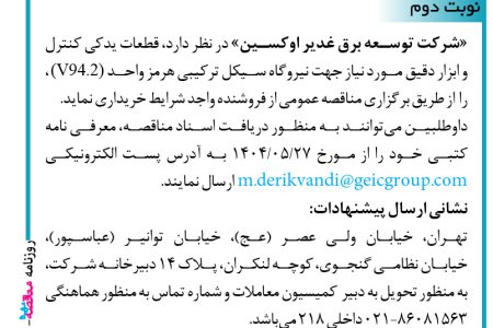 ۴۴۲۲ مناقصه – شرکت توسعه برق غدیر اوکسین – خرید قطعات یدکی
