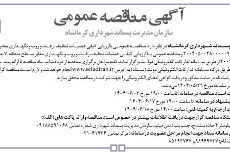 ۴۴۲۴ مناقصه – سازمان مدیریت پسماند شهرداری کرمانشاه – عملیات تنظیف، رفت و روب