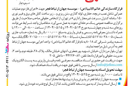 ۴۴۱۱ مناقصه – موسسه جهان ارتباط فجر – نصب دریچه، حفاری، لوله گذاری