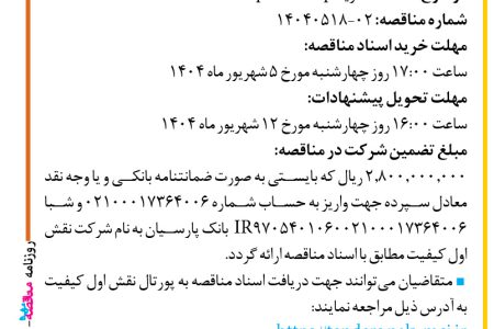 ۴۴۲۶ مناقصه – شرکت نقش اول کیفیت (ناک) – خرید Tape Backup