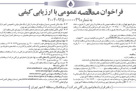۴۴۲۷ مناقصه – شركت آب و فاضلاب منطقه شش شهر تهران – خريد، تحويل، نصب و راه اندازي ۸ دستگاه INROW