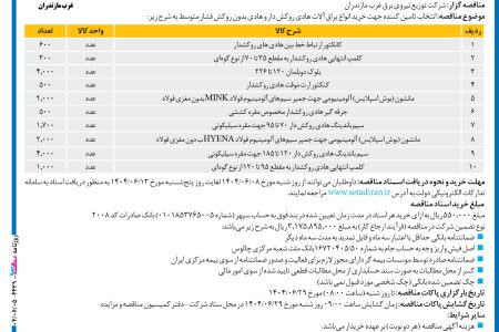 ۴۴۲۹ مناقصه – شرکت توزیع نیروی برق غرب مازندران – خرید انواع یراق آلات هادی روکش دار