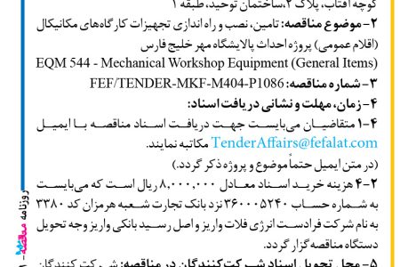 ۴۴۳۱ مناقصه – شرکت فرادست انرژی فلات – تامین، نصب و راه اندازی تجهیزات کارگاه‌های مکانیکال