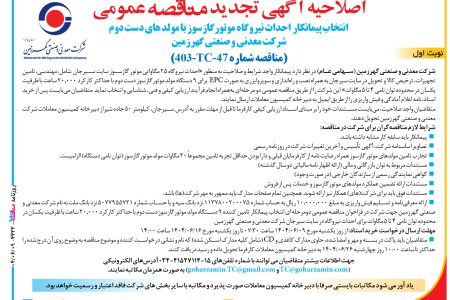 ۴۴۳۲ مناقصه – ﺷﺮﮐﺖ معدنی و صنعتی ﮔﻬﺮزﻣﯿﻦ – احداث نیروگاه موتورگازسوز