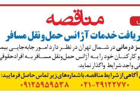 ۴۴۰۹ مناقصه – یک مرکز درمانی – امور جابه‌جایی بیماران