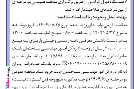 ۴۴۱۶ مناقصه – بانک صادرات ایران – تهیه، نصب و راه‌اندازی ۷ دستگاه دیزل ژنراتور