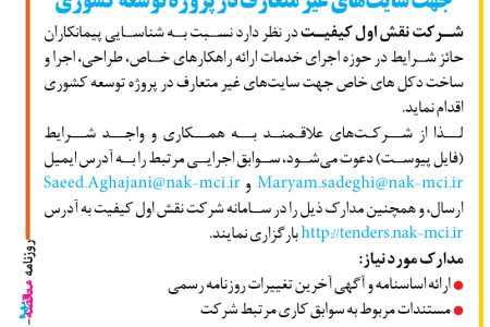 ۴۴۱۷ مناقصه – شرکت نقش اول کیفیت – اجرا و ساخت دکل های خاص