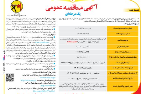 ۴۴۱۰ مناقصه – شرکت توزیع نیروی برق تهران بزرگ – عملیات توسعه، احداث، اصلاح و بهینه سازی شبکه‌ها