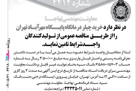 ۴۴۱۸ مناقصه – معاونت مهندسی نهاجا – خرید چیلر