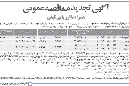 ۴۴۱۹ مناقصه – شركت توزيع نيروي برق استان تهران – تست، بازرسی و نصب انشعابات جدید