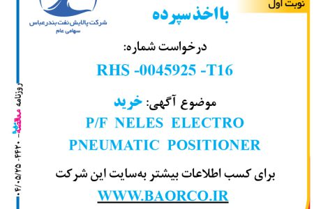 ۴۴۲۰ مناقصه – شرکت پالایش نفت بندرعباس – خرید  P/F  NELES  ELECTRO  PNEUMATIC  POSITIONER  