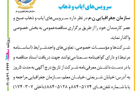 ۴۴۲۴ مناقصه – سازمان جغرافیایی ن.م – سرویس‌های ایاب و ذهاب