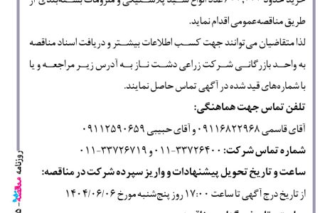 ۴۴۲۵ مناقصه – شرکت زراعی دشت ناز – خرید سبد پلاستیکی