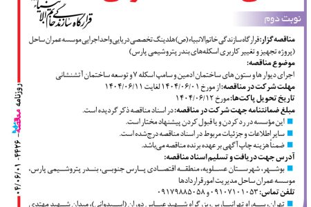 ۴۴۲۶ مناقصه – موسسه عمران ساحل – اجرای دیوار ها و ستون های ساختمان