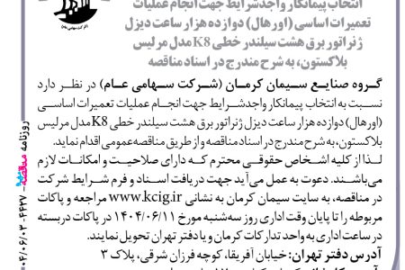 ۴۴۲۷ مناقصه – گروه صنایع سیمان کرمان – انجام عملیات تعمیرات اساسی