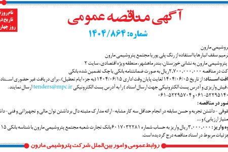 ۴۴۲۹ مناقصه – شرکت پتروشيمي مارون – ترمیم سقف انبارها