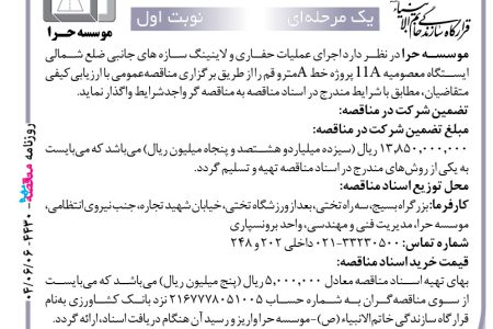۴۴۳۰ مناقصه – موسسه حرا – عملیات حفاری و لاینینگ سازه ها
