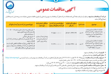 ۴۴۳۱ مناقصه – شرکت آب و فاضلاب مشهد – عملیات  استانداردسازی و نصب مجدد انشعابات