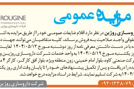 ۴۴۱۱ مزایده – شرکت داروسازی روژین – فروش اقلام ضایعات