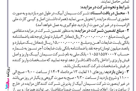 ۴۴۰۹ مزایده – شرکت سیمان آبیک – فروش ضایعات آهن و آجر نسوز