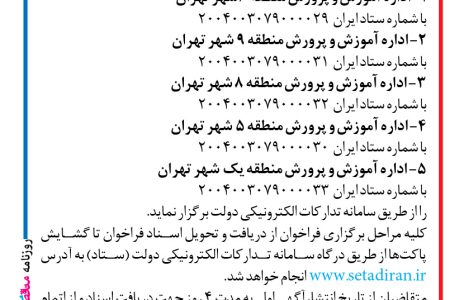 ۴۴۱۳ مناقصه – اداره کل آموزش و پرورش – خرید خدمات