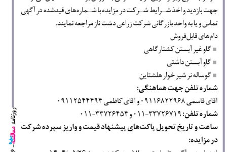 ۴۴۱۶ مزایده – شرکت زراعی دشت ناز – فروش دام