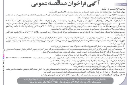 ۴۴۱۷ مناقصه – موسسه پتروصنعت – عملیات تنش زدایی خطوط پایپینگ