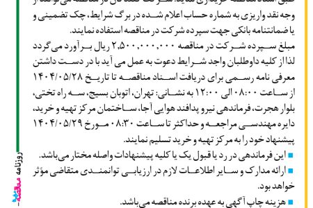 ۴۴۱۰ مناقصه – فرماندهی آماد و پشتیبانی نیرو پدافند هوایی – خرید سوله