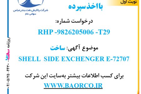 ۴۴۲۰ مناقصه – شرکت پالایش نفت بندرعباس – ساخت  SHELL  SIDE EXCHENGER E-72707