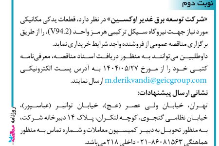 ۴۴۲۲ مناقصه – شرکت توسعه برق غدیر اوکسین – خرید قطعات یدکی
