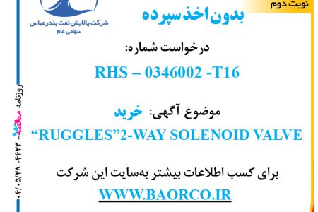 ۴۴۲۳ مناقصه – شرکت پالایش نفت بندرعباس – خرید  “RUGGLES”۲-WAY SOLENOID VALVE  