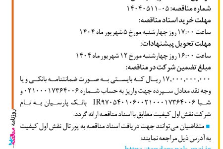 ۴۴۲۴ مناقصه – شرکت نقش اول کیفیت (ناک) – خرید لایسنس