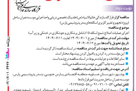 ۴۴۲۶ مناقصه – موسسه عمران ساحل – عملیات اصلاح شمع