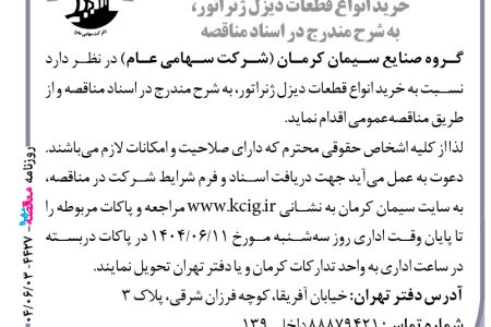 ۴۴۲۷ مناقصه – گروه صنایع سیمان کرمان – خرید انواع قطعات دیزل ژنراتور