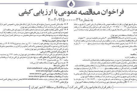 ۴۴۲۹ مناقصه – شركت آب و فاضلاب منطقه شش شهر تهران – خريد، تحويل، نصب و راه اندازي ۸ دستگاه INROW