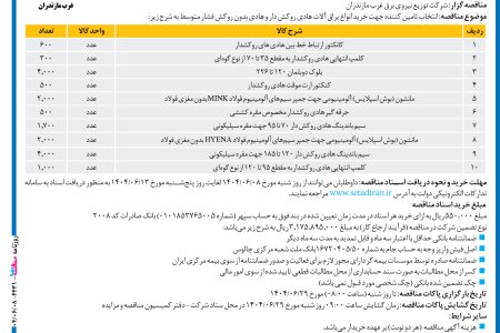 ۴۴۳۱ مناقصه – شرکت توزیع نیروی برق غرب مازندران – خرید انواع یراق آلات هادی روکش دار