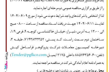 ۴۴۳۲ مناقصه – شرکت پتروگوهر فراساحل کیش – یک فروند شناور مسافربری